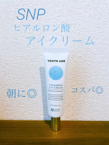 ユースエイジヒアルロン酸アイクリーム/SNP/アイケア・アイクリームを使ったクチコミ(1枚目)