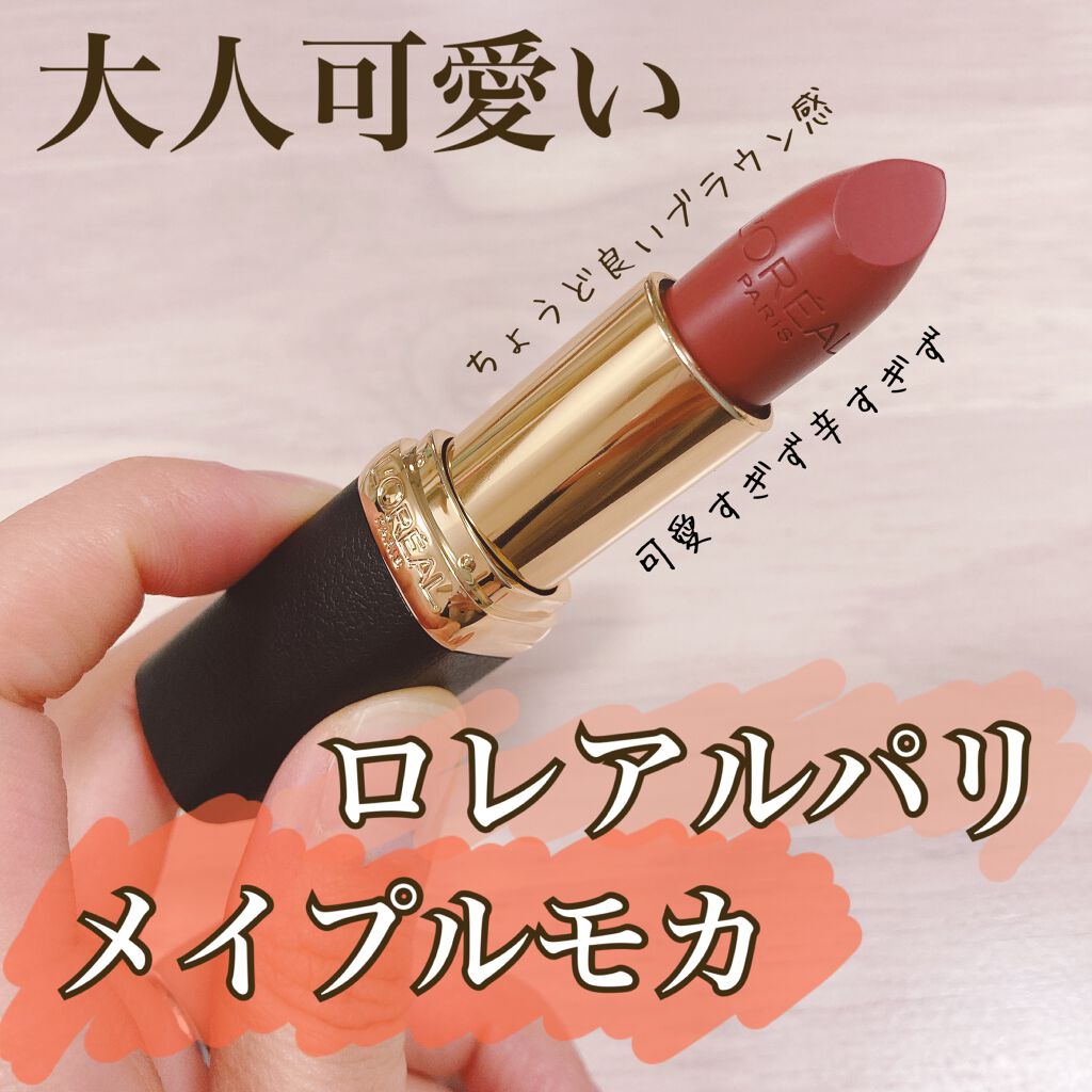カラーリッシュモイストマットN/ロレアル パリ/口紅を使ったクチコミ（1枚目）