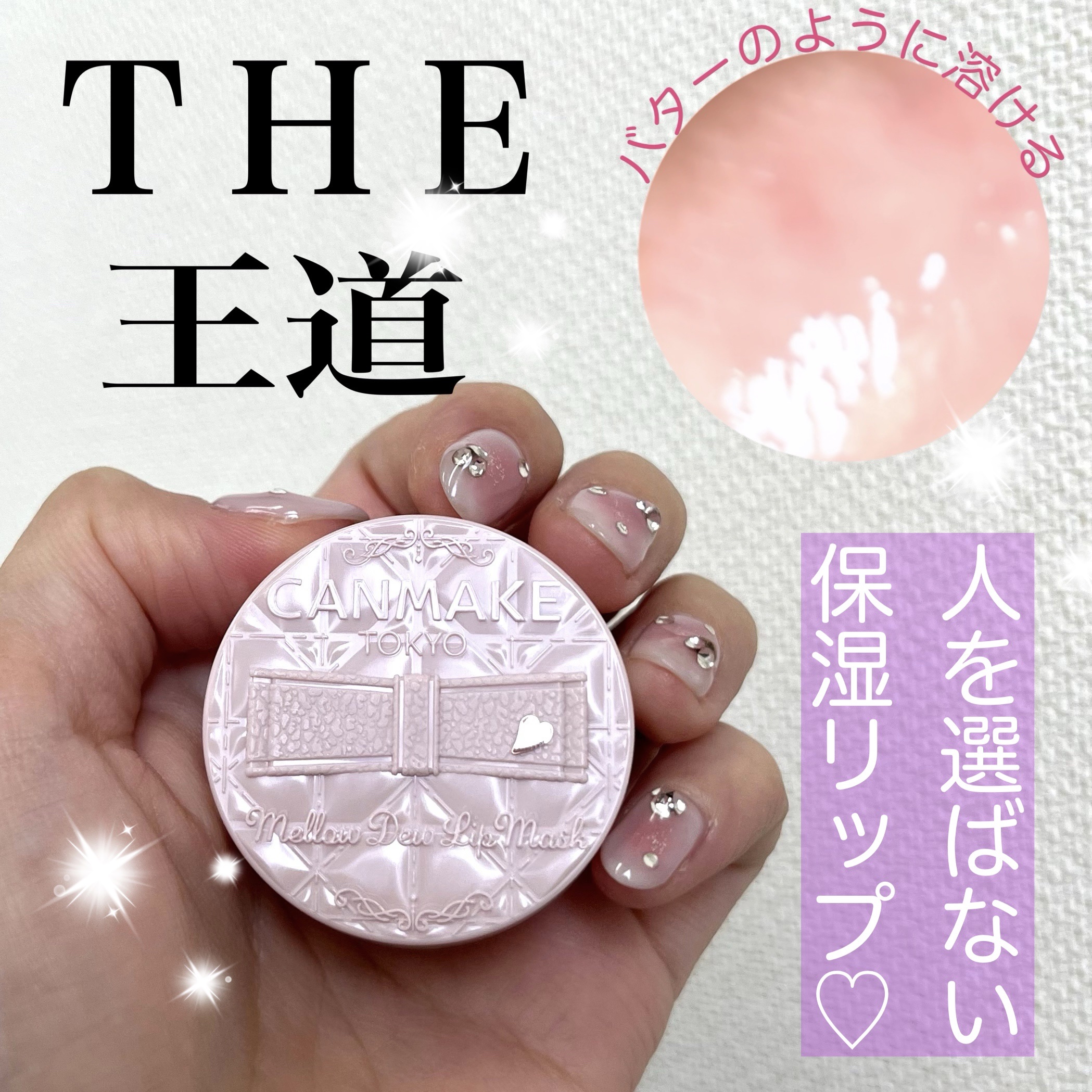 メロウデューリップマスク/キャンメイク/リップマスクを使ったクチコミ（1枚目）