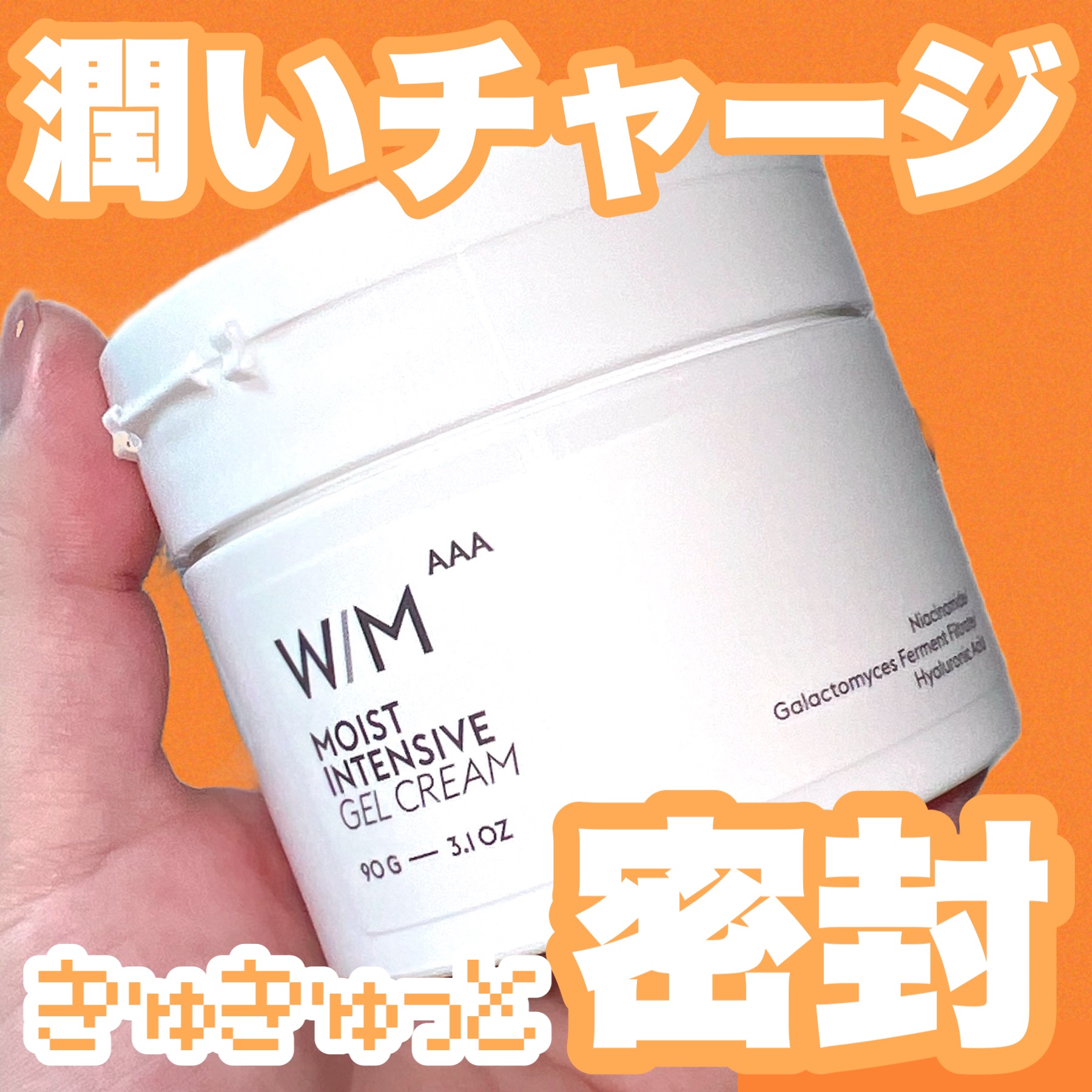 ウィズ メソッド トリプルA モイストインテンシブ ジェルクリーム/Ｗ/M AAA/オールインワン化粧品を使ったクチコミ（1枚目）