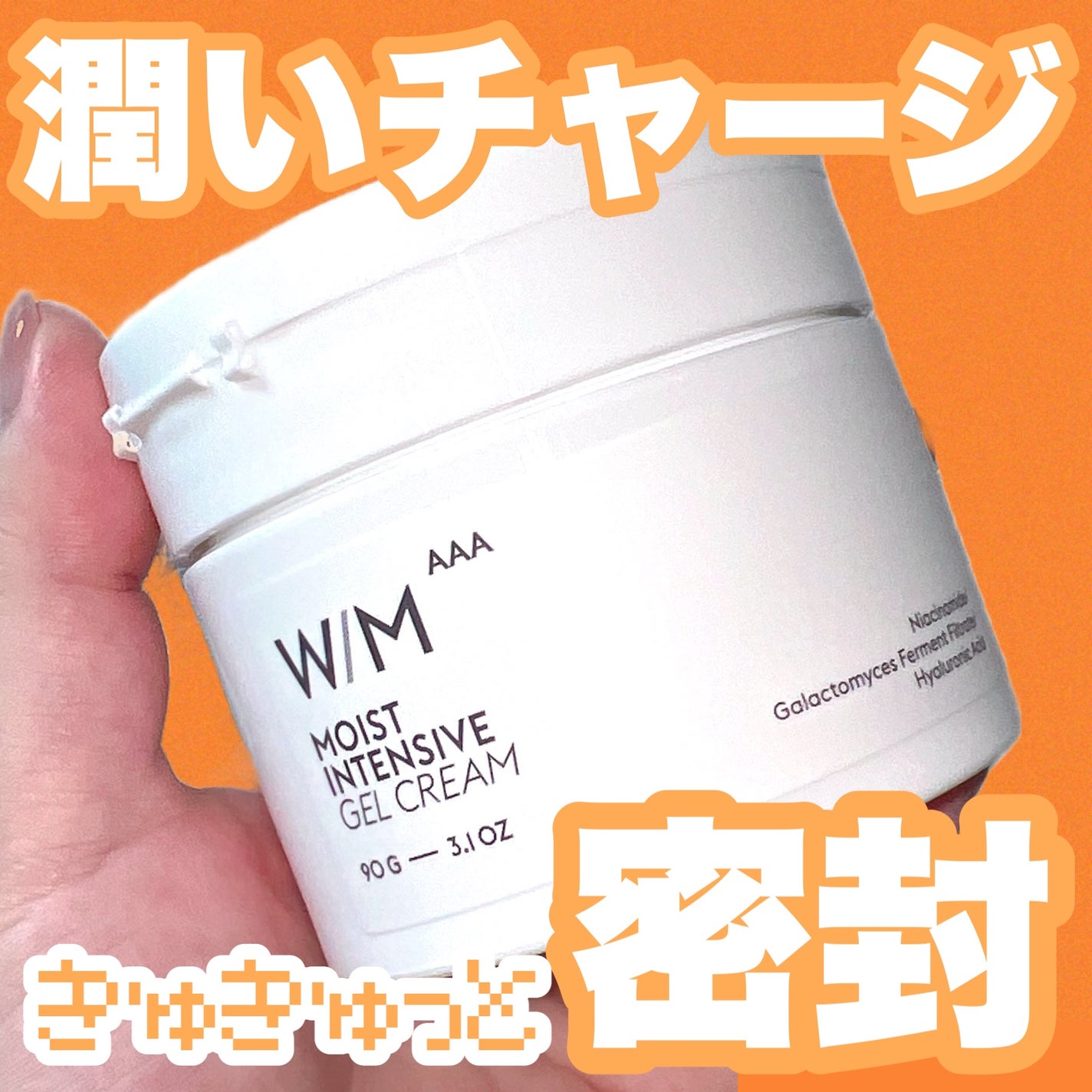 ウィズ メソッド トリプルA モイストインテンシブ ジェルクリーム/W/M AAA/オールインワン化粧品を使ったクチコミ(1枚目)