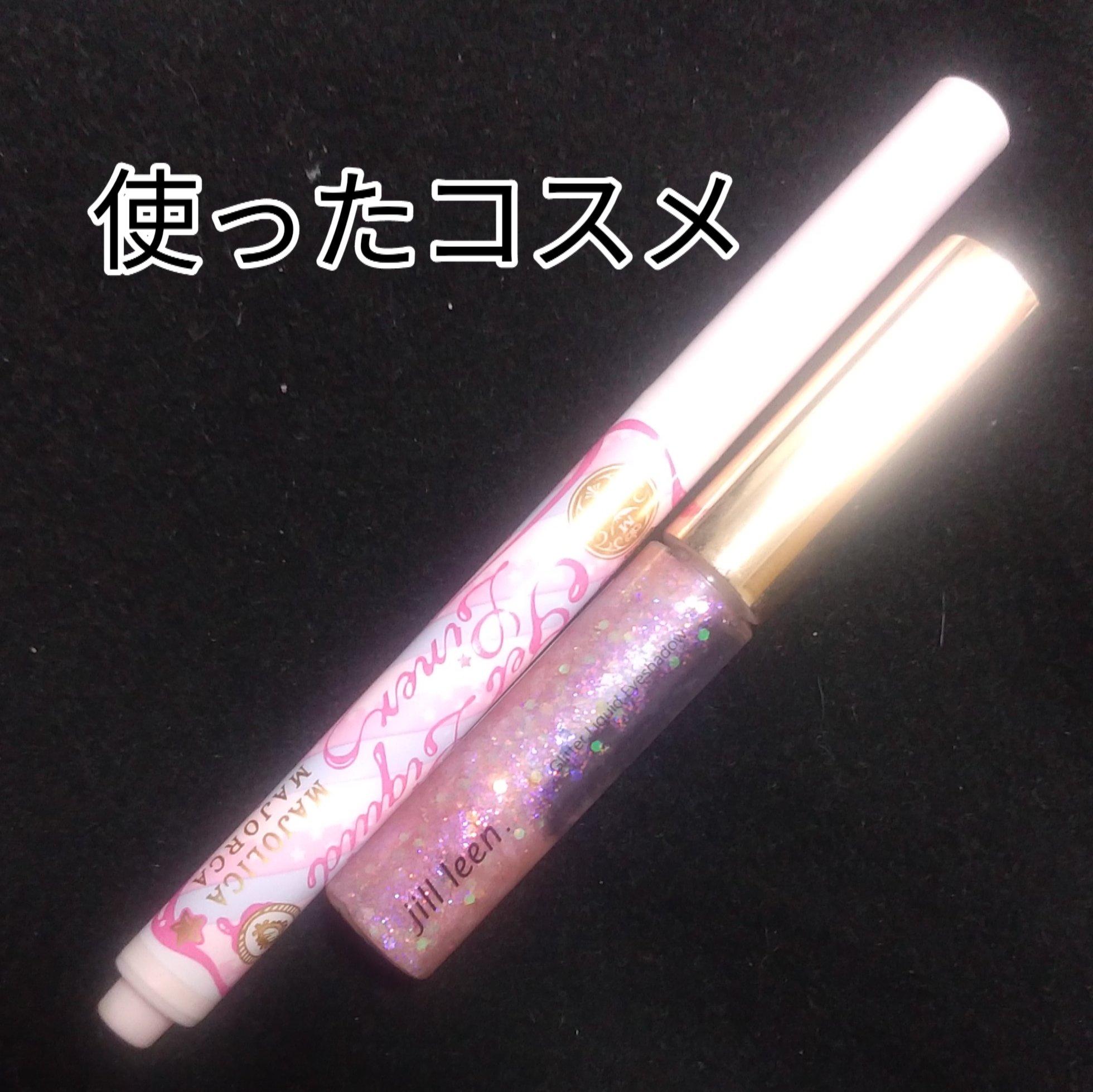 スターグリッターライナー A16 パープルスコーピオ/jill leen./ジェルアイライナーを使ったクチコミ（3枚目）