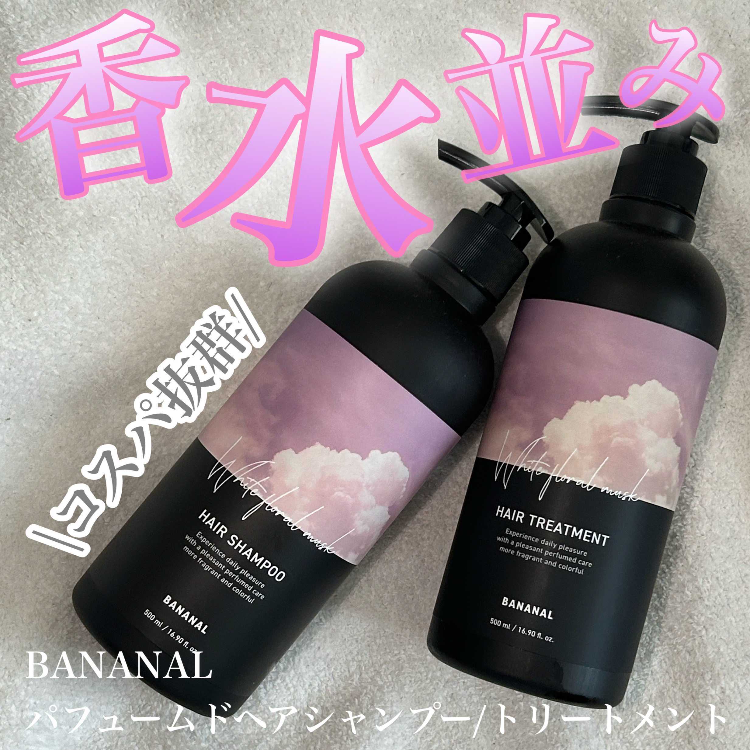 パフュームドヘアシャンプー/BANANAL/市販シャンプーを使ったクチコミ（1枚目）
