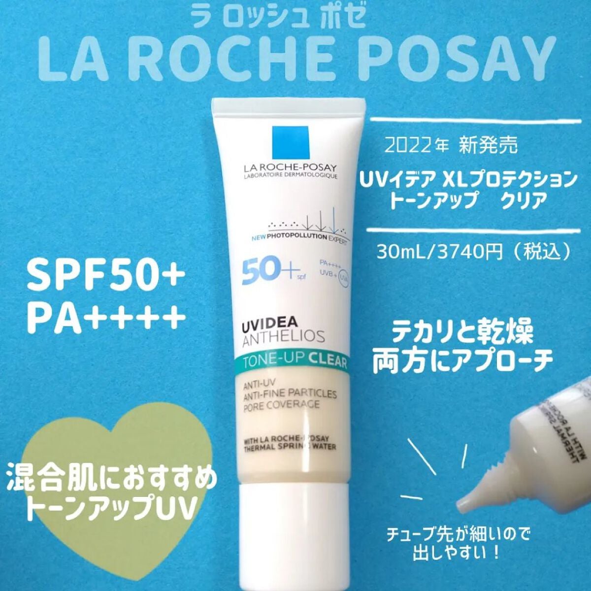 UVイデア XL プロテクショントーンアップ クリア/ラ ロッシュ ポゼ/化粧下地を使ったクチコミ(1枚目)