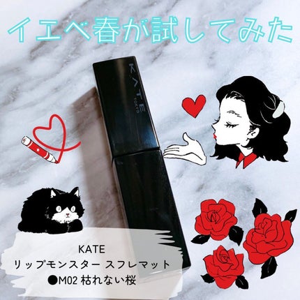 リップモンスター スフレマット/KATE/口紅を使ったクチコミ(1枚目)