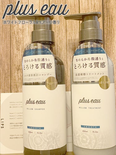 LIPS様を通じてplus eau様よりいただきました。
ありがとうございます！

【使った商品】
plus eau　メロウシャンプー/メロウトリートメント

【商品の特徴】
シルク×カシミヤケラチンを