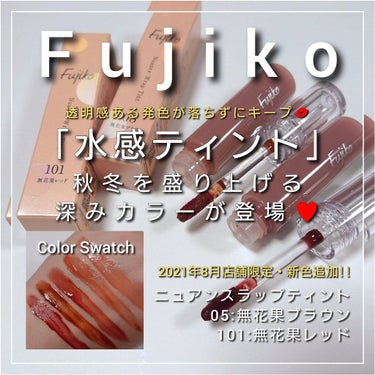 ニュアンスラップティント/Fujiko/口紅を使ったクチコミ（1枚目）