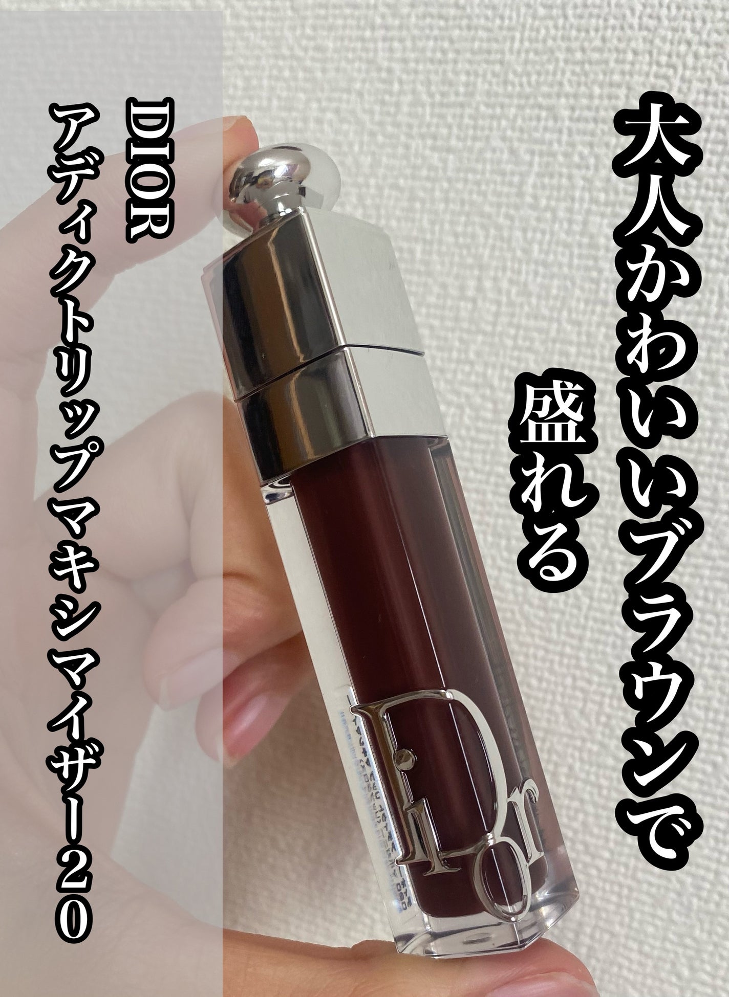 ディオール アディクト リップ マキシマイザー/Dior/リップグロスを使ったクチコミ(1枚目)