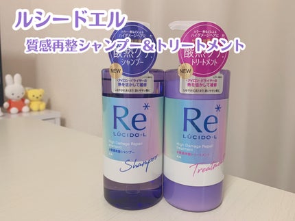 #質感再整シャンプー/トリートメント /ルシードエル/市販シャンプーを使ったクチコミ(1枚目)