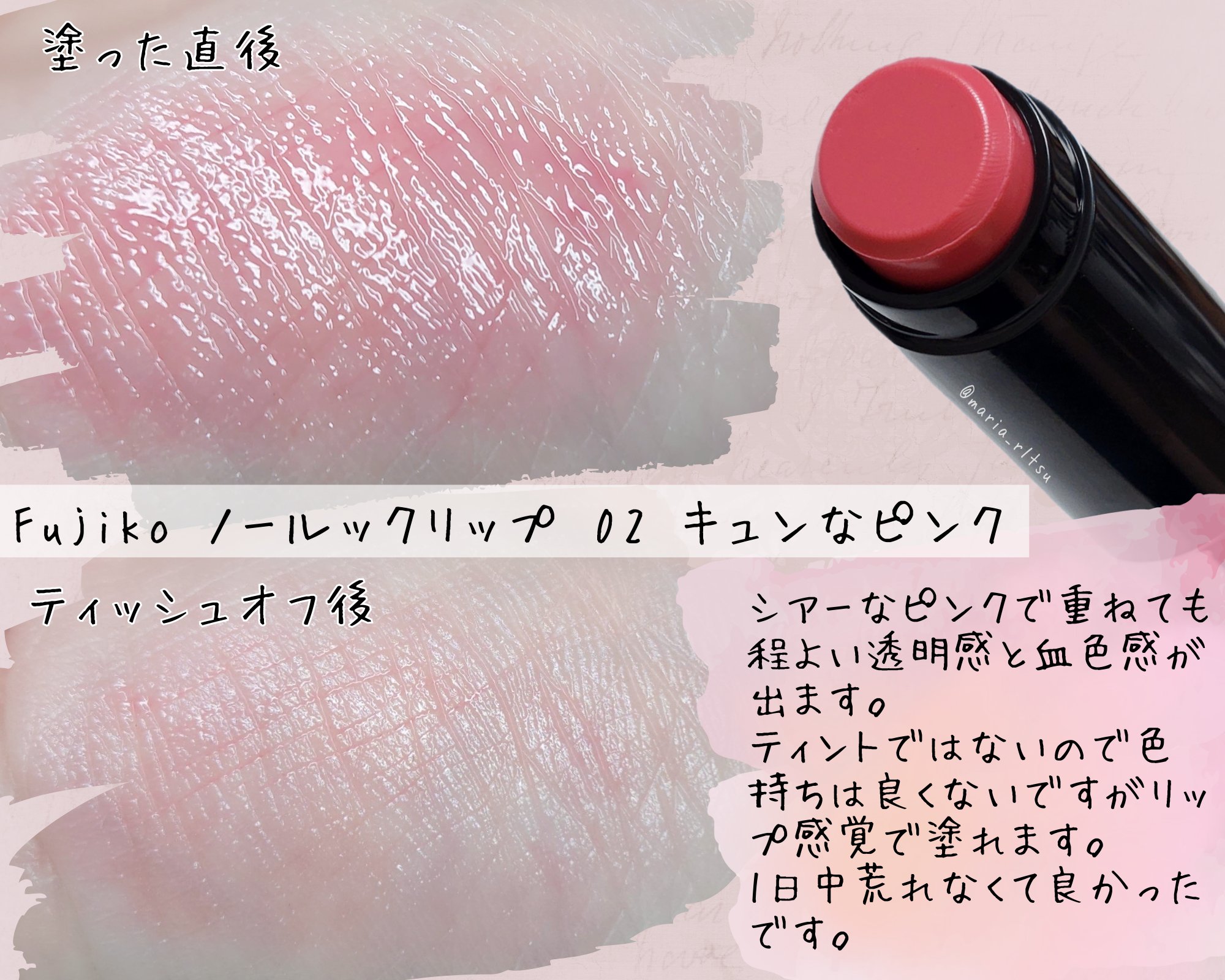 ノールックリップ 02 キュンなピンク/Fujiko/口紅を使ったクチコミ（1枚目）