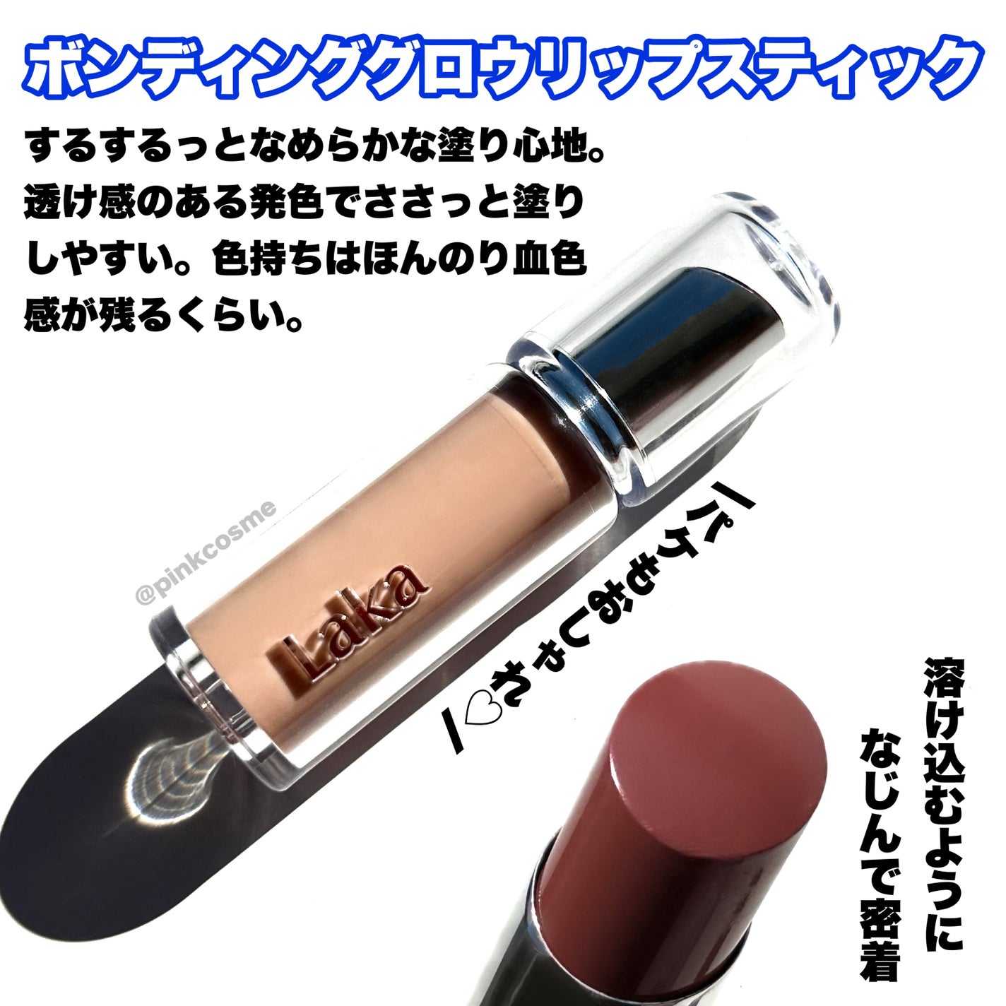 ボンディンググロウリップスティック/Laka/口紅を使ったクチコミ(3枚目)