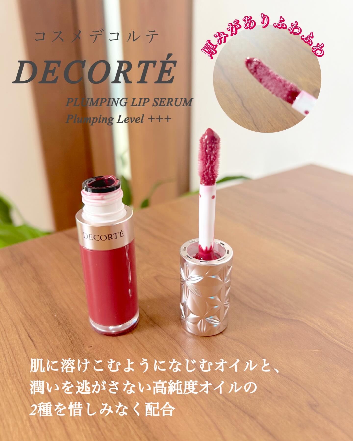 プランピング リップセラム/DECORTÉ/リップ美容液を使ったクチコミ（3枚目）