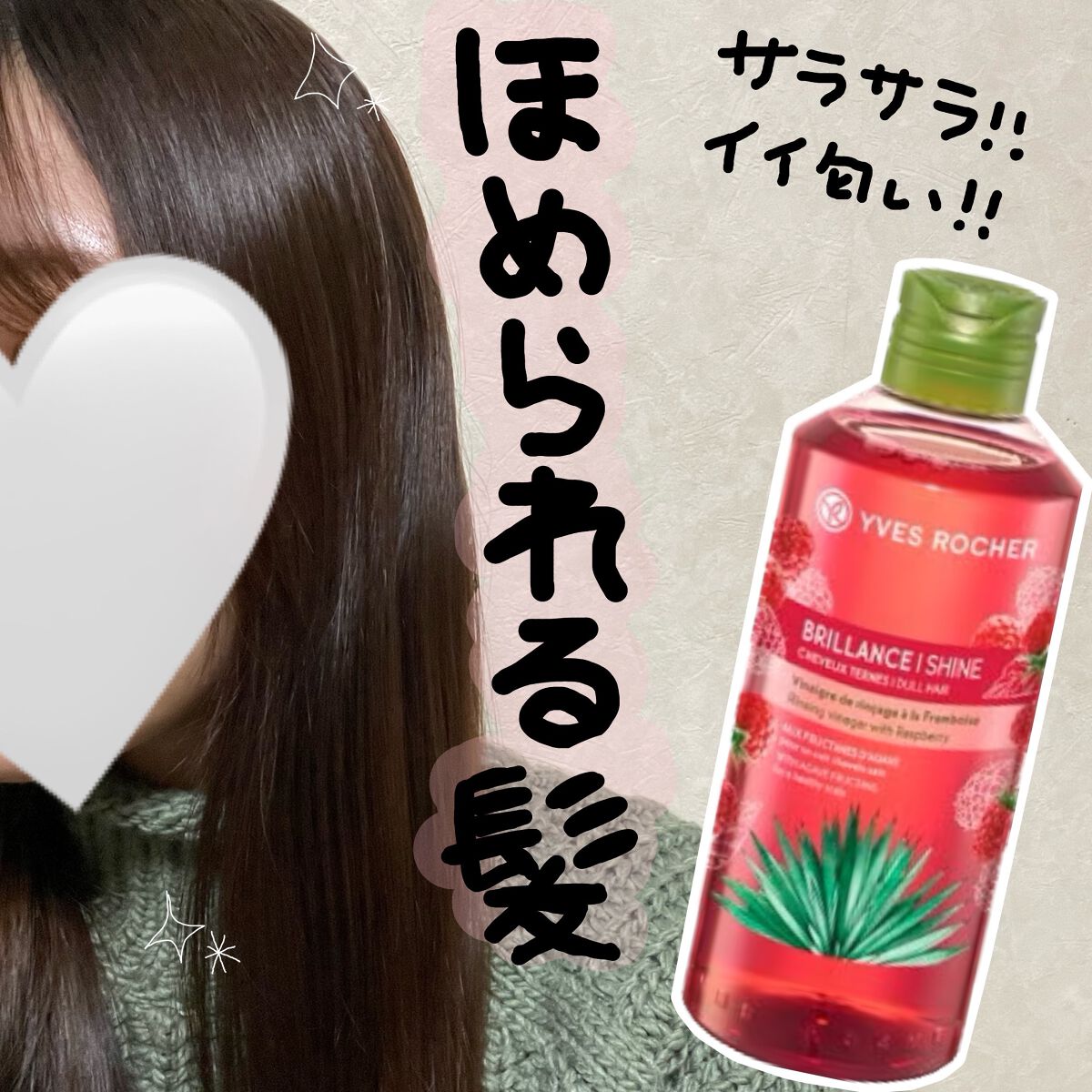 リンシングビネガー シルキーシャイン さらキララズベリー/イヴ・ロシェ/洗い流すヘアトリートメントを使ったクチコミ(1枚目)