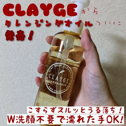 クレンジングオイル/CLAYGE/オイルクレンジングを使ったクチコミ(1枚目)