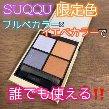 シグニチャー カラー アイズ/SUQQU/パウダーアイシャドウを使ったクチコミ（1枚目）