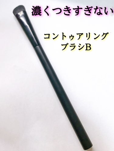 URGLAM　CONTOURING BRUSH B（コントゥアリングブラシB）/U R GLAM/メイクブラシを使ったクチコミ（1枚目）