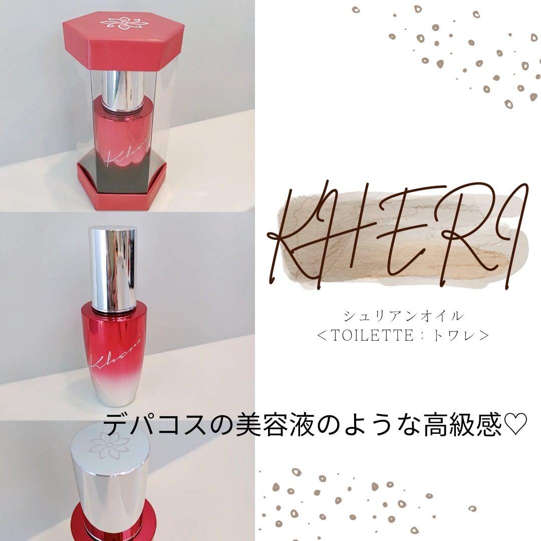 シュリアンオイル Toilette｜KHERIの口コミ - ◇ KHERI（ヘリ）シュ