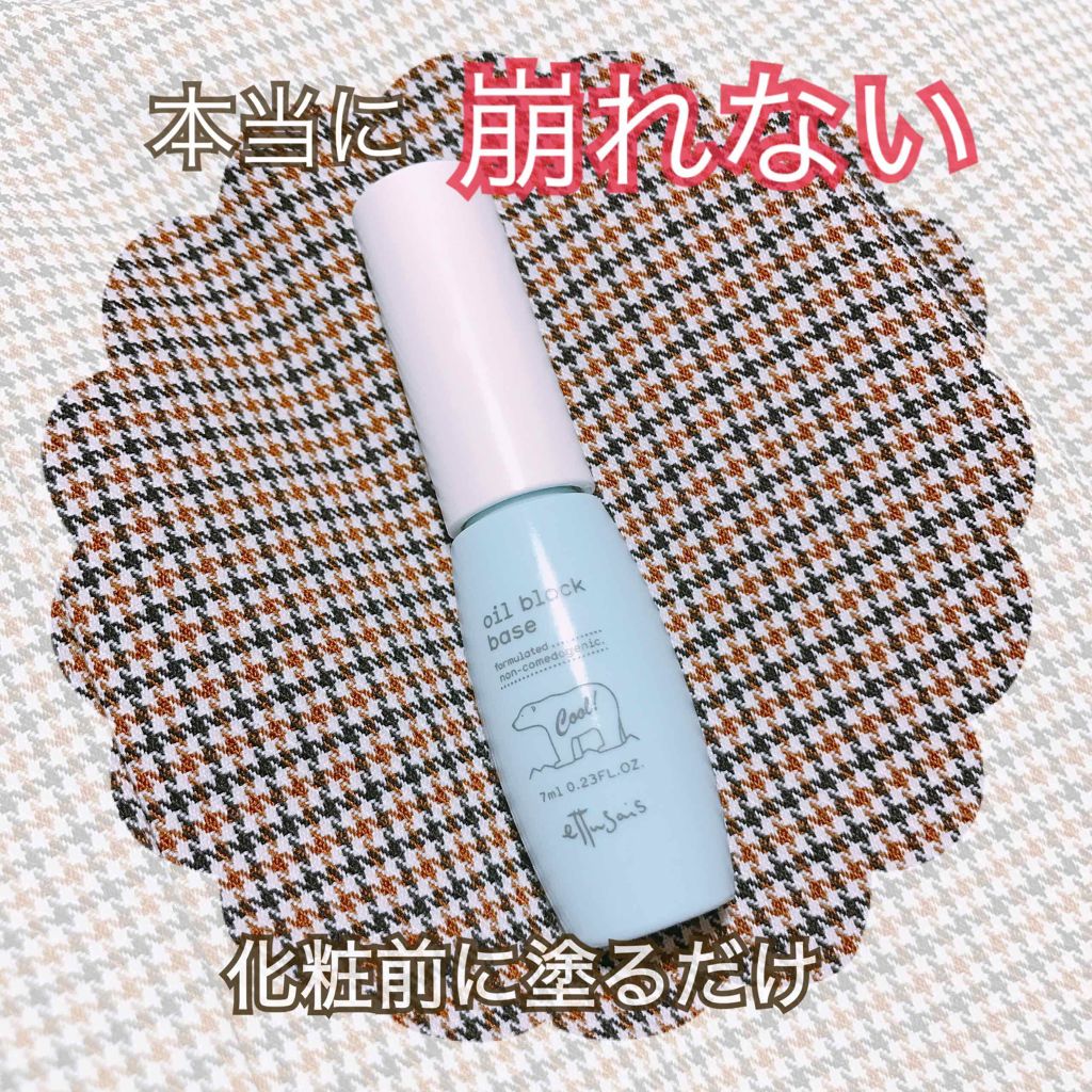 オイルブロックベース クール/ettusais/化粧下地を使ったクチコミ(1枚目)
