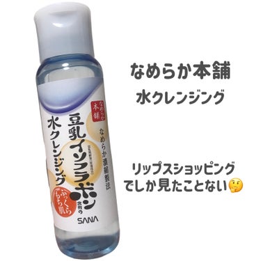 なめらか本舗 水クレンジングのクチコミ「
なめらか本舗
水クレンジング

〜 商品説明 〜

とろ～りとした水のクッションが肌とコット.....」（2枚目）