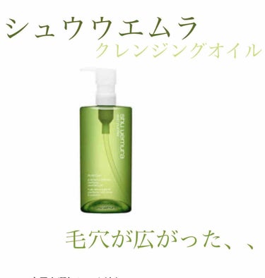 A/O+ P.M.クリア ユース ラディアント クレンジング オイル/shu uemura/オイルクレンジングを使ったクチコミ（1枚目）