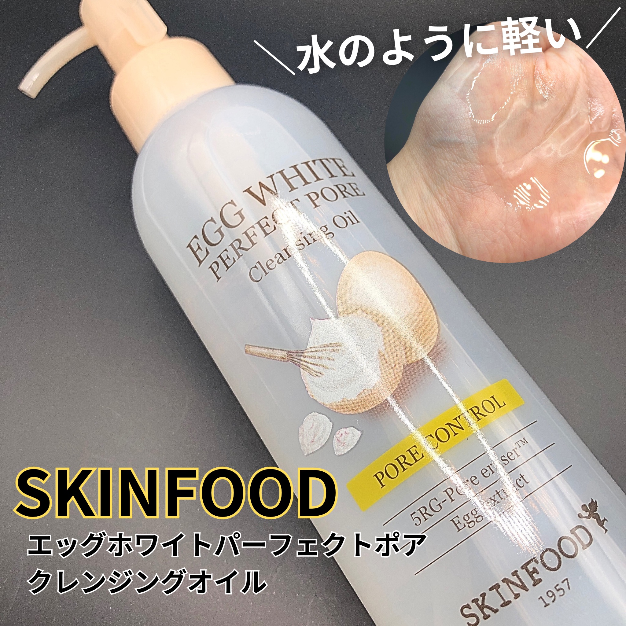 エッグホワイト パーフェクト ポア クレンジングオイル/SKINFOOD/オイルクレンジングを使ったクチコミ（1枚目）