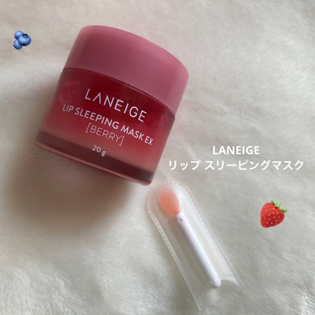 リップスリーピングマスク/LANEIGE/リップバームを使ったクチコミ(1枚目)