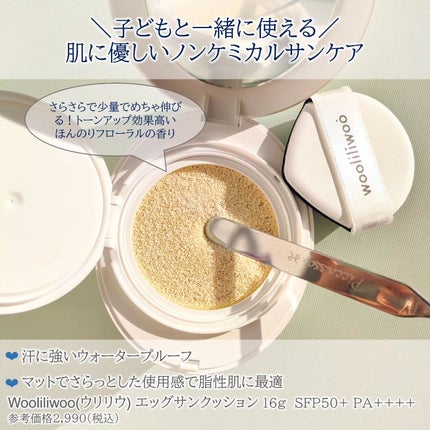 エッグサンクッション/wooliliwoo/日焼け止めローションを使ったクチコミ(2枚目)