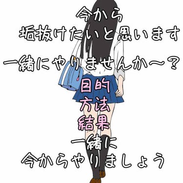 垢抜けませんか！？

目的
今、好きな人がいるんですけど、
私、あまりにも可愛くなくて話しかけたり、そーゆーの躊躇っちゃうんですよね。
だから、自信をつけたいので少しでも可愛くなりたいんです！

方法
