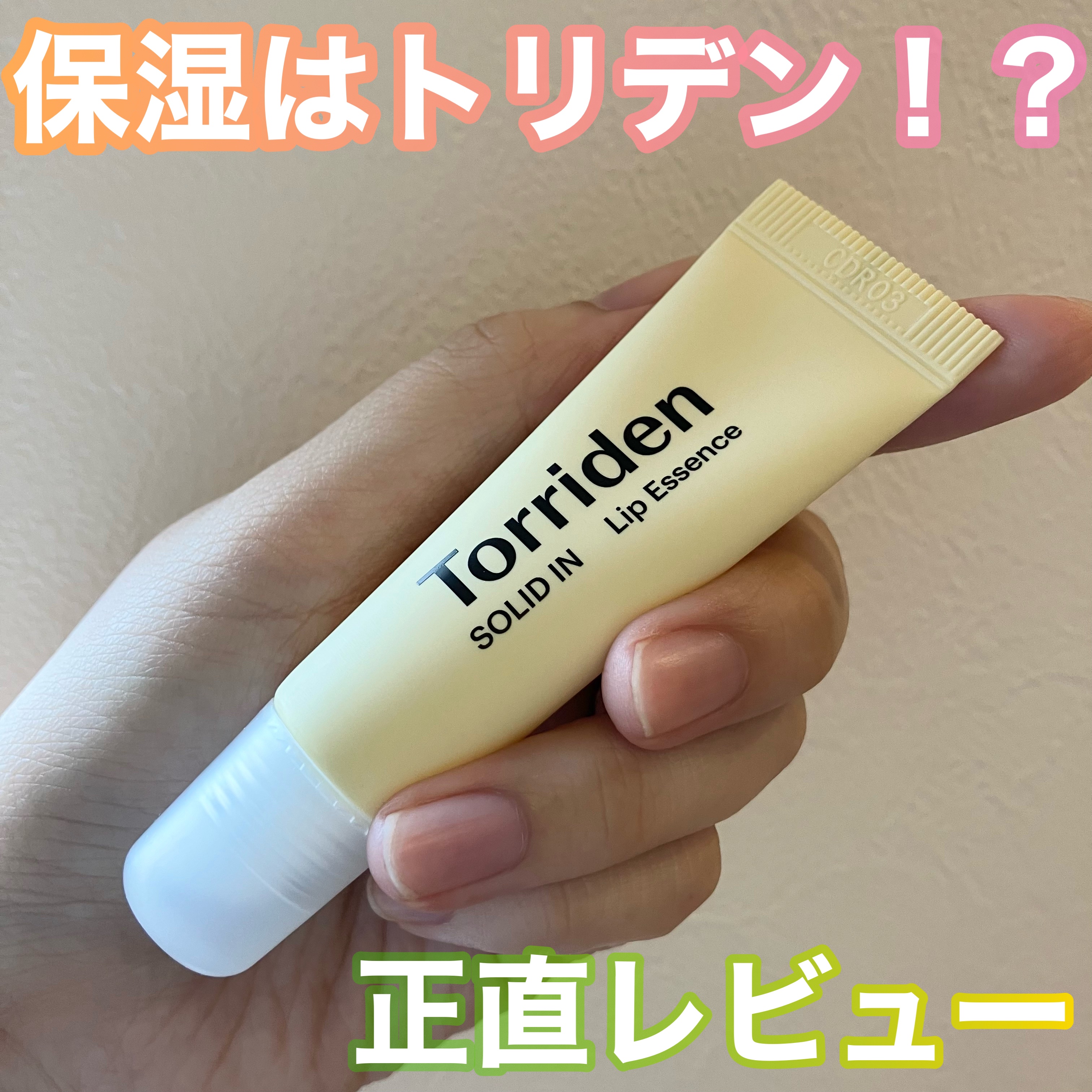 ソリッドイン リップエッセンス/Torriden/リップ美容液を使ったクチコミ（1枚目）