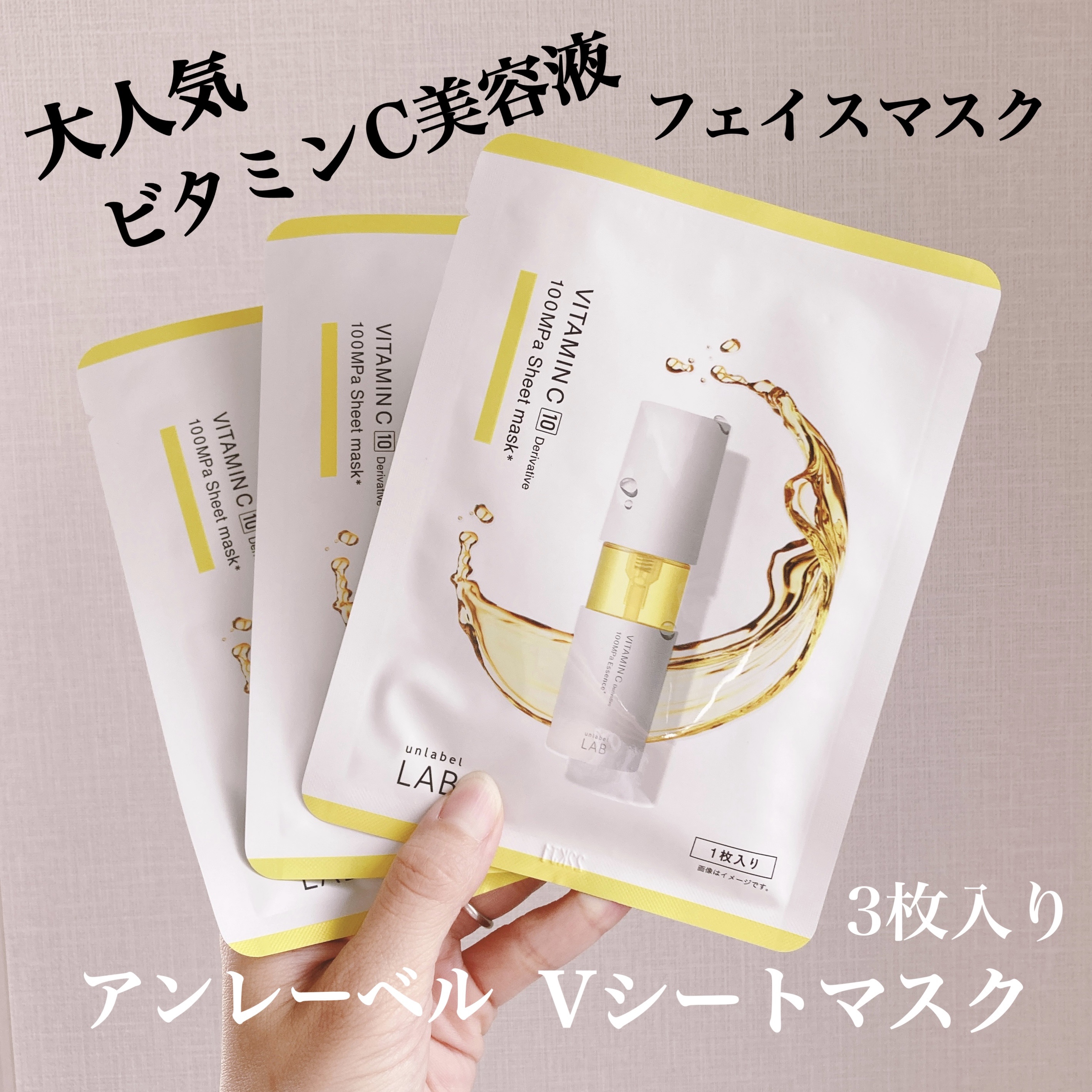 アンレーベル V シートマスク /unlabel/シートマスク・パックを使ったクチコミ（1枚目）