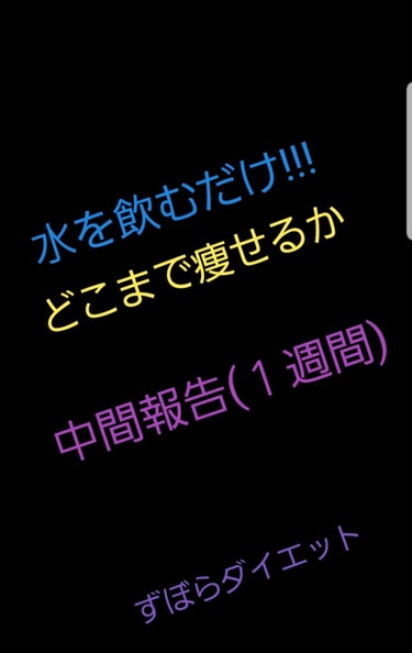 こんにちは!!!にょんです꙳★*ﾟ
水を飲む以外いつも通りの生活で１週間過ごしてみました！
それなのに なんと!!!-2キロ 減らすのに成功しました"(ﾉ*>∀<)ﾉ
 ただ 人間1日に体内の水分で2〜