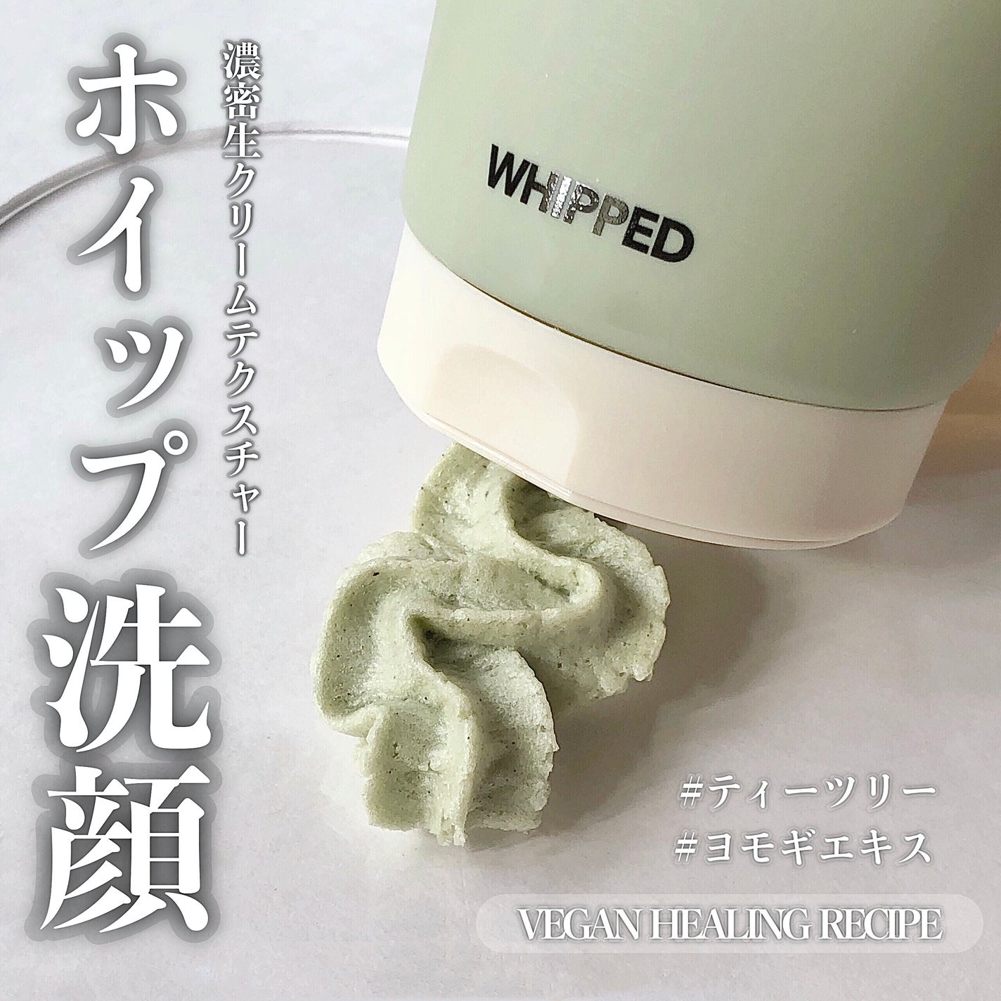 ホイップドヴィーガンパッククレンザーディスカバリーキット/WHIPPED/スキンケアキットを使ったクチコミ(1枚目)