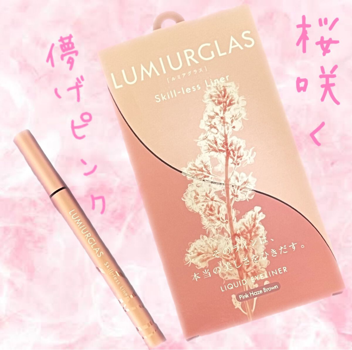 スキルレスライナー/LUMIURGLAS/リキッドアイライナーを使ったクチコミ（1枚目）