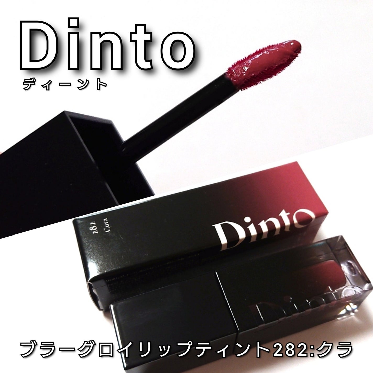 ブラーグロイリップティント/Dinto/リップティントを使ったクチコミ(2枚目)