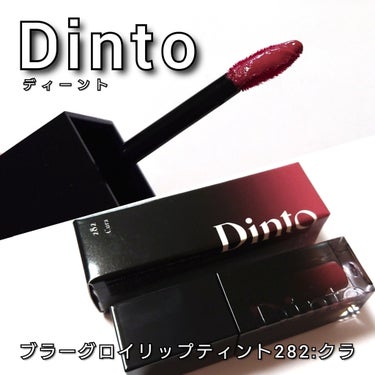 ブラーグロイリップティント/Dinto/口紅を使ったクチコミ（2枚目）