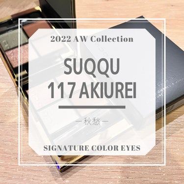 #SUQQU
#シグニチャーカラーアイズ
#117
#秋愁
#AKIUREI

SUQQUの2022年秋の限定色🍁
赤みのブラウンと差し色のカーキの組み合わせが絶妙にかわいいアイシャドウパレット！
『グ