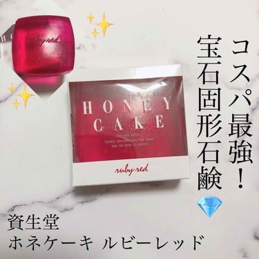 ホネケーキ(ルビーレッド)/SHISEIDO/洗顔石鹸を使ったクチコミ（1枚目）