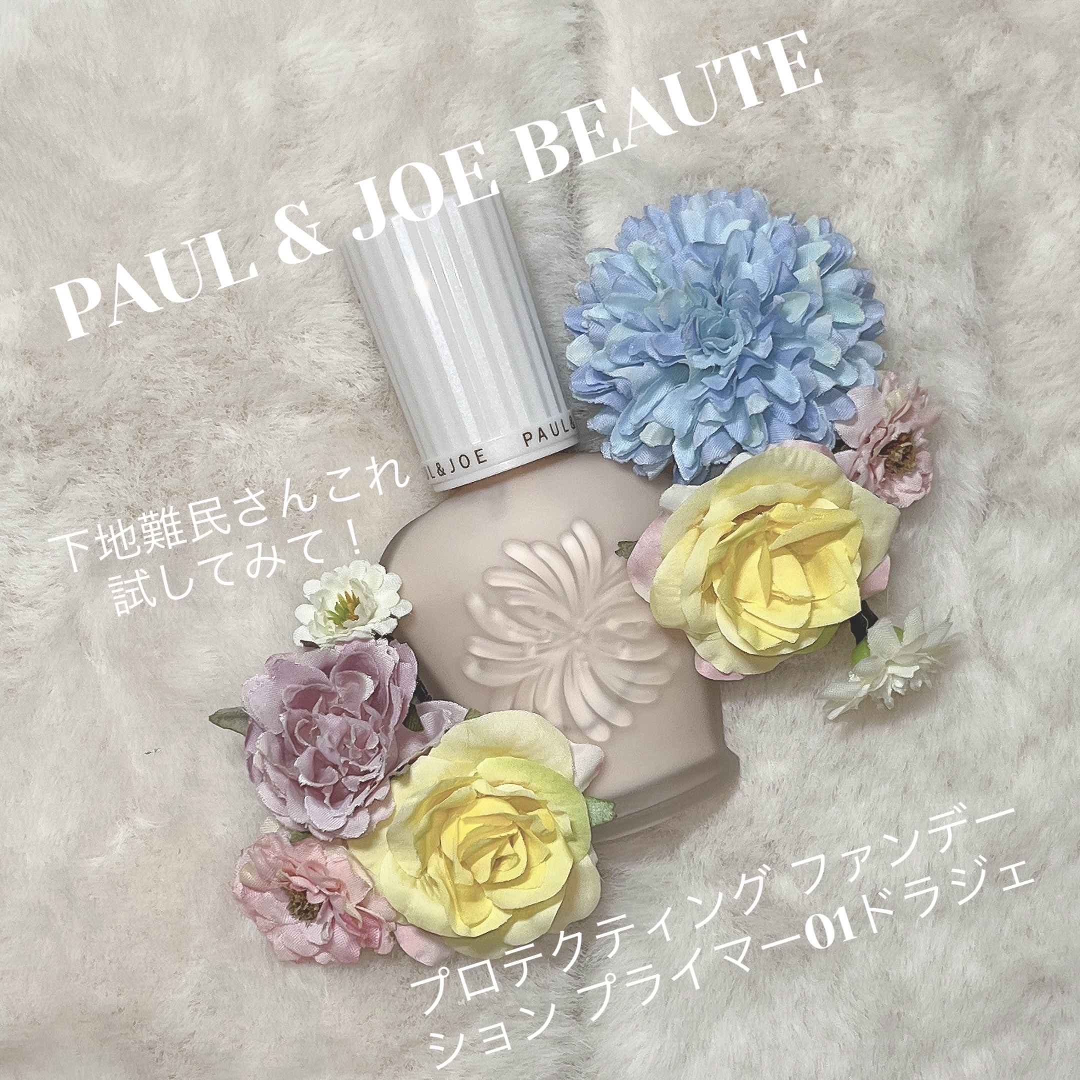 今回はPAUL & JOE BEAUTEのプロテクティング ファンデーション プライマー 01ドラジェの紹介です！

デパコスデビューといえばコレ！というぐらい有名なPAUL & JOE BEAUTEの下地のUVカット効果が高いタイプのもの