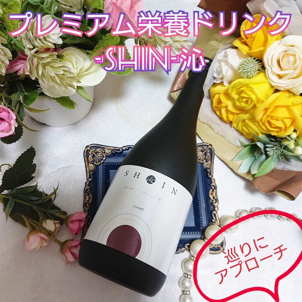 SHINｰ沁ｰ/SHIN/栄養ドリンクを使ったクチコミ（1枚目）