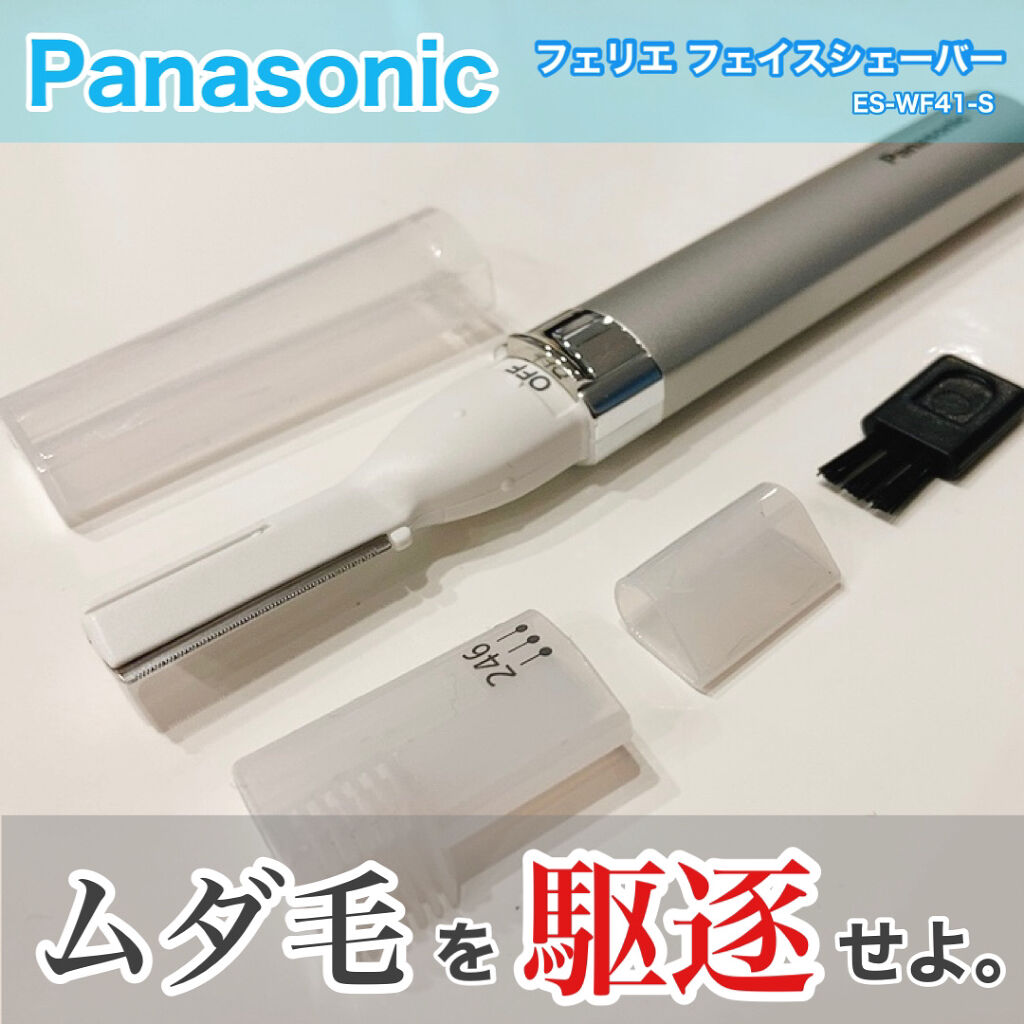 フェリエ フェイス用 ES-WF41/Panasonic/シェーバーを使ったクチコミ（1枚目）