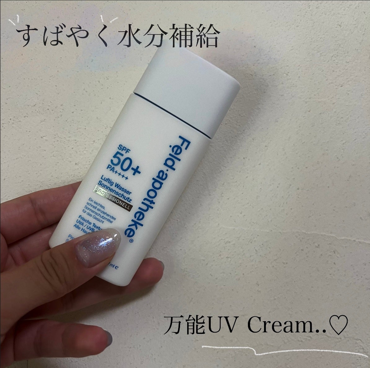 エアリーウォーターサンスクリーン プロフェッショナル/Feld Apotheke/日焼け止めローションを使ったクチコミ(1枚目)