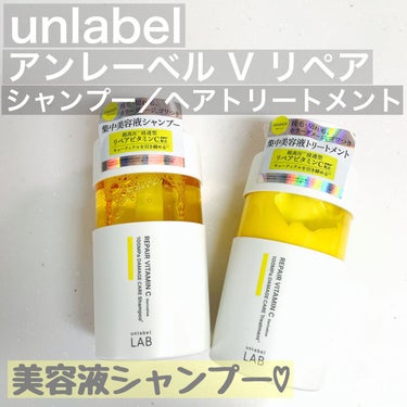 V リペア　シャンプー／ヘアトリートメント/unlabel/シャンプー・コンディショナーを使ったクチコミ（1枚目）