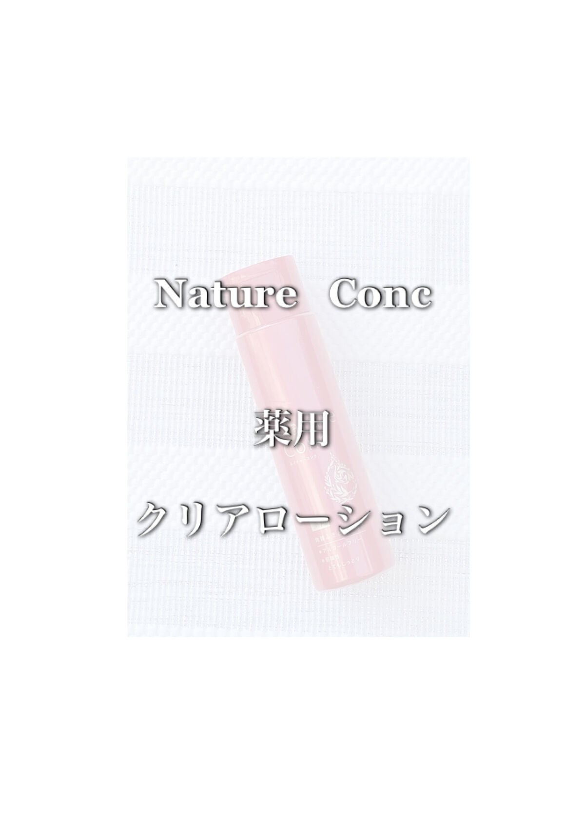 ネイチャーコンク 薬用 クリアローションとてもしっとり/ネイチャーコンク/拭き取り化粧水を使ったクチコミ(1枚目)