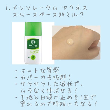 薬用スムースベースUVミルク/メンソレータム アクネス/化粧下地を使ったクチコミ(2枚目)
