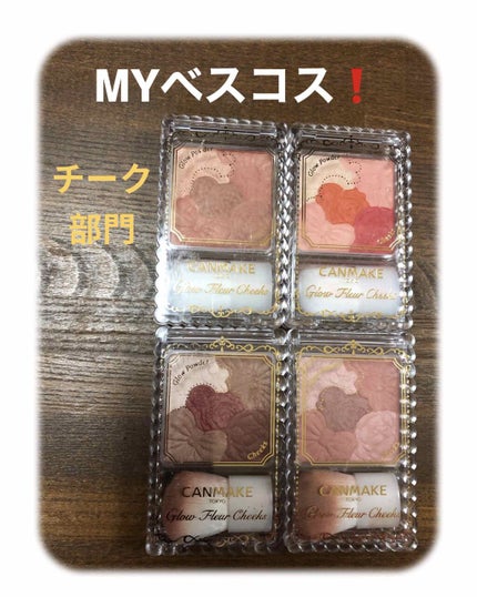 グロウフルールチークス/キャンメイク/パウダーチークを使ったクチコミ(1枚目)