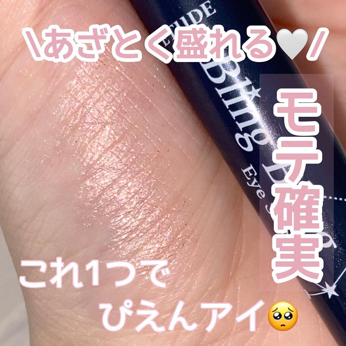 キラキラ アイシャドウ/ETUDE/スティックアイシャドウを使ったクチコミ(1枚目)