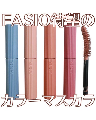 FASIO パーマネントカール マスカラ ハイブリッド（ロング）のクチコミ「【FASIO待望のカラーマスカラ】
．
．
．
FASIO　@fasio.official
パ.....」（1枚目）