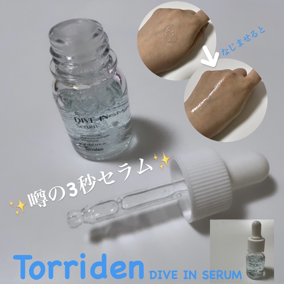 ダイブイン セラム/Torriden/美容液を使ったクチコミ（1枚目）