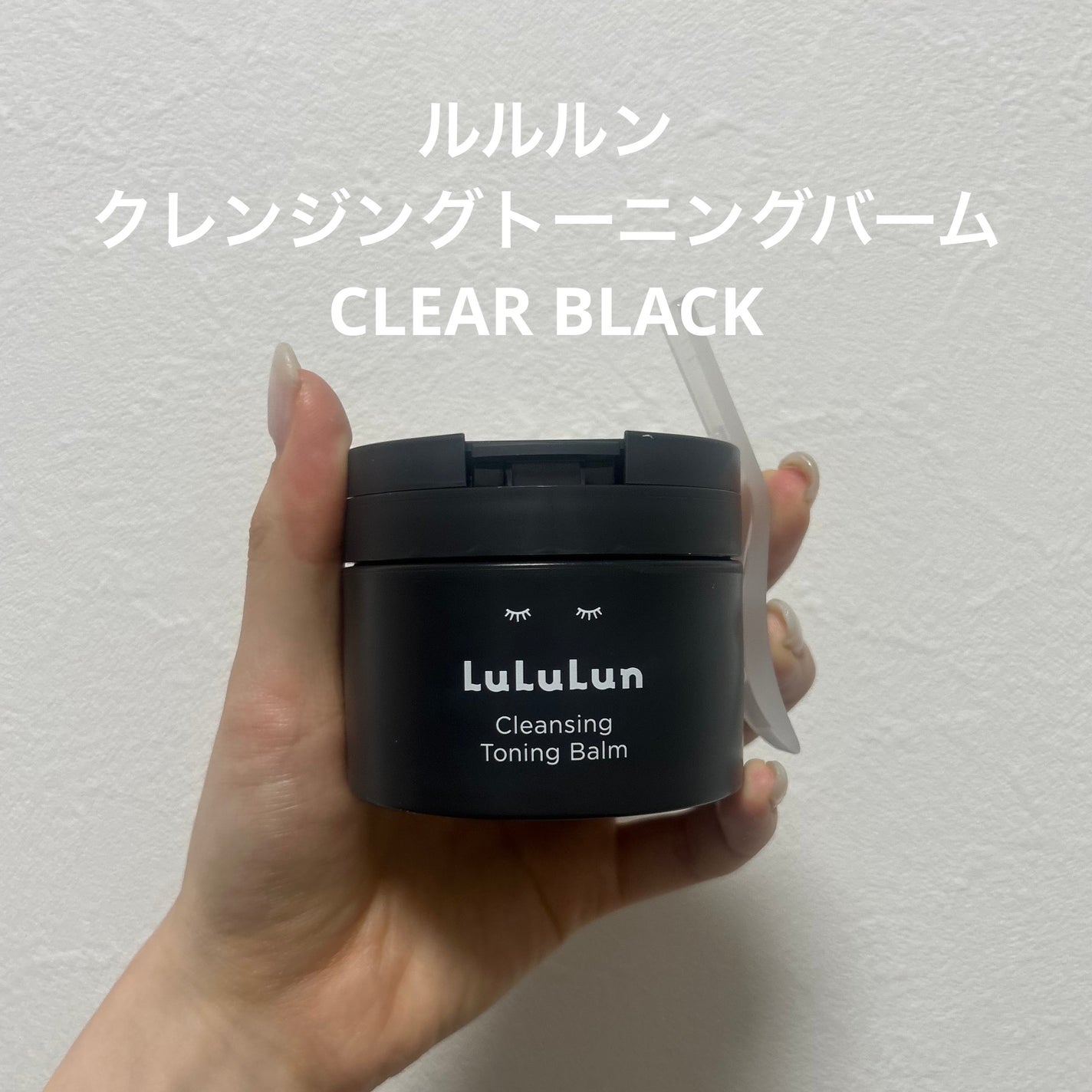 ルルルンクレンジング トーニングバーム CLEAR BLACK/ルルルン/クレンジングバームを使ったクチコミ(1枚目)