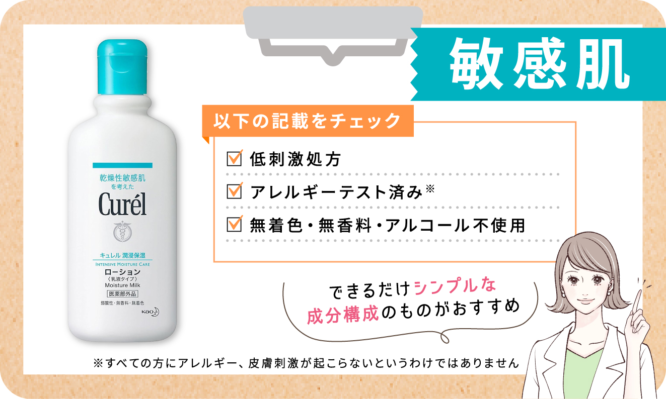 敏感肌は「低刺激性」「アレルギーテスト済み」「無着色・無香料・アルコール不使用」の記載をチェック。できるだけシンプルな成分構成のものがおすすめ。